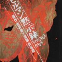  ����� Devilman Mokushiroku: Strange Days <small>Story & Art</small> 